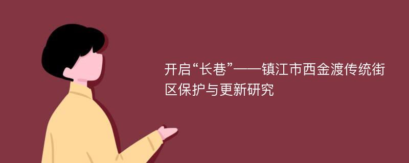 开启“长巷”——镇江市西金渡传统街区保护与更新研究