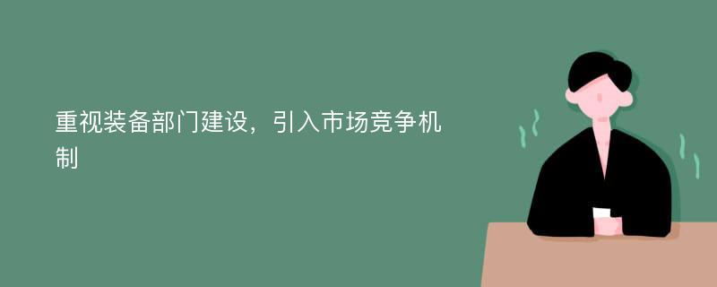 重视装备部门建设，引入市场竞争机制