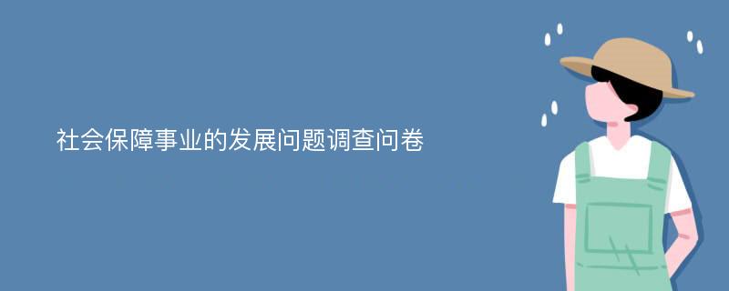 社会保障事业的发展问题调查问卷