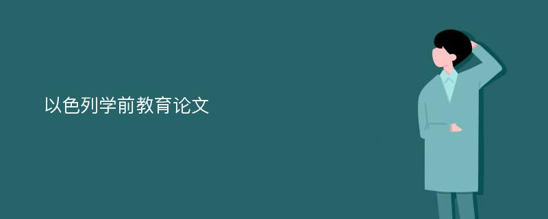 以色列学前教育论文