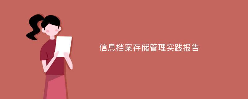 信息档案存储管理实践报告