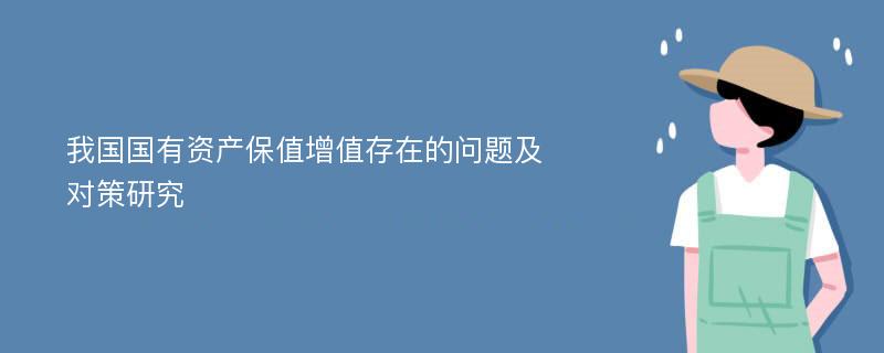 我国国有资产保值增值存在的问题及对策研究