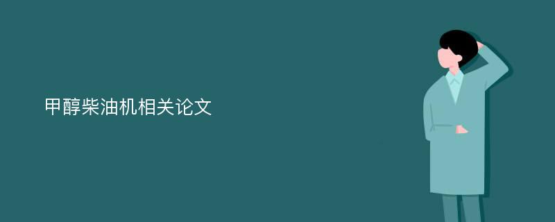 甲醇柴油机相关论文