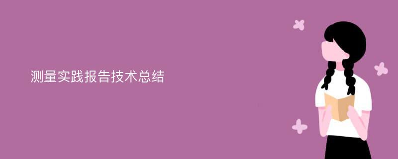 测量实践报告技术总结