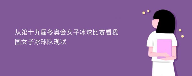 从第十九届冬奥会女子冰球比赛看我国女子冰球队现状