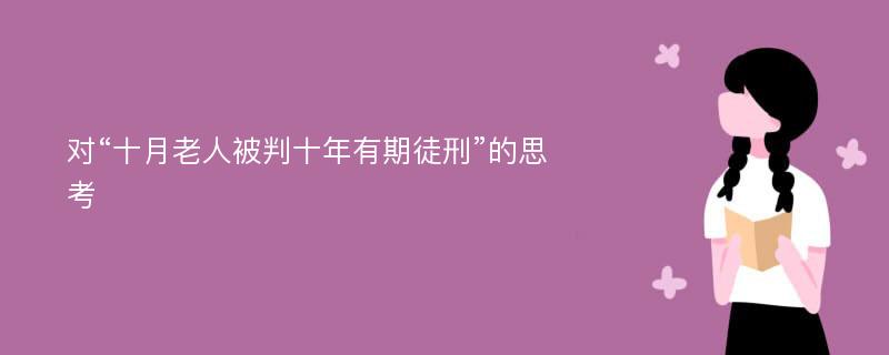 对“十月老人被判十年有期徒刑”的思考