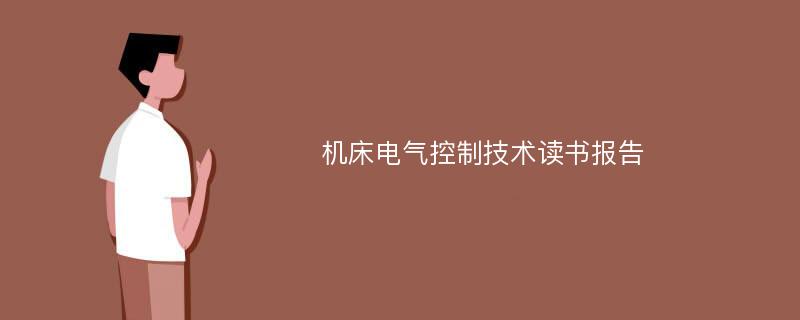 机床电气控制技术读书报告