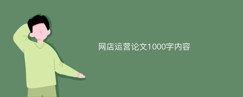 网店运营论文1000字内容