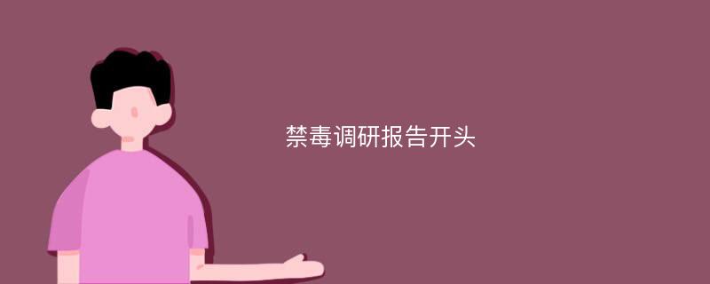 禁毒调研报告开头