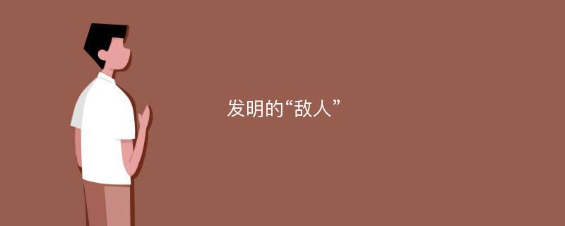 发明的“敌人”