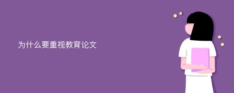 为什么要重视教育论文