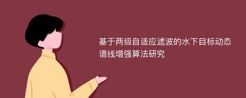 基于两级自适应滤波的水下目标动态谱线增强算法研究