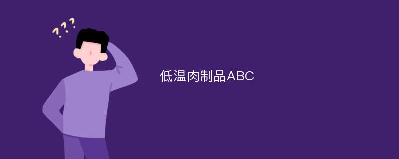 低温肉制品ABC