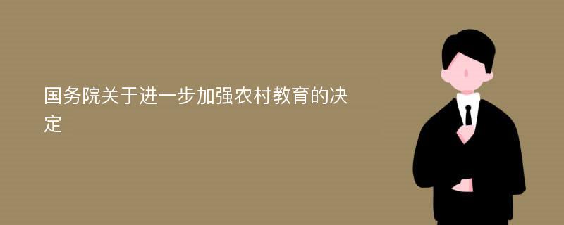 国务院关于进一步加强农村教育的决定