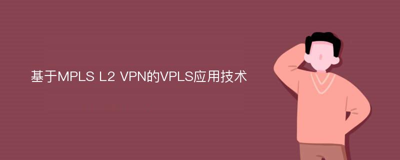 基于MPLS L2 VPN的VPLS应用技术