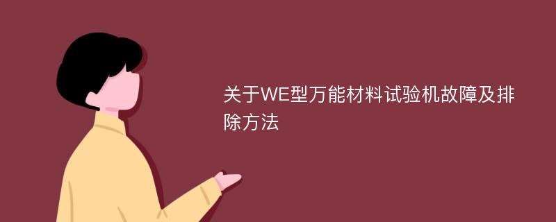 关于WE型万能材料试验机故障及排除方法