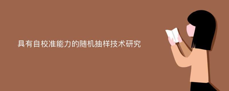 具有自校准能力的随机抽样技术研究