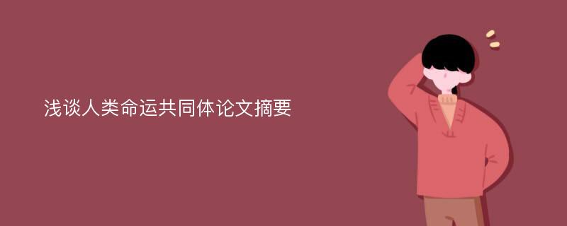 浅谈人类命运共同体论文摘要