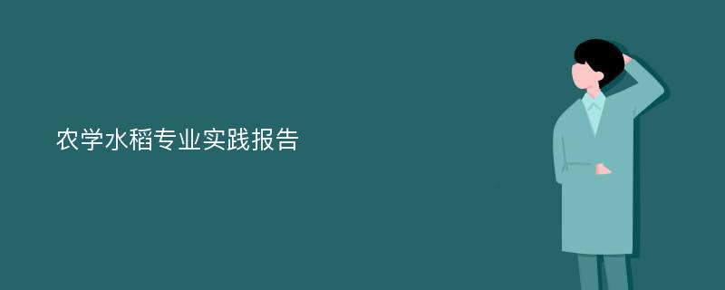 农学水稻专业实践报告