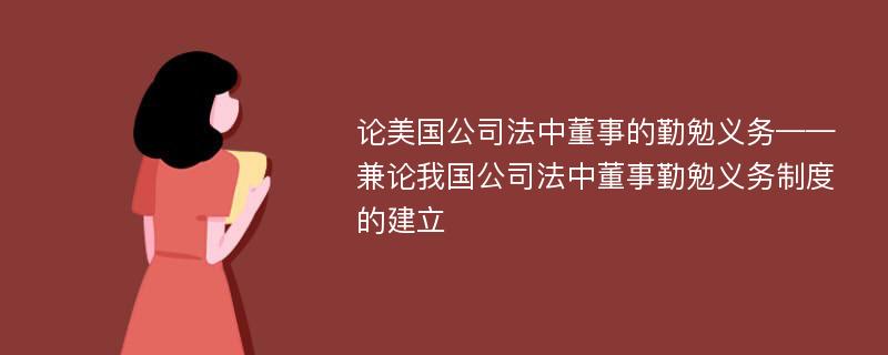 论美国公司法中董事的勤勉义务——兼论我国公司法中董事勤勉义务制度的建立