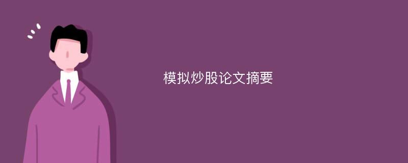 模拟炒股论文摘要