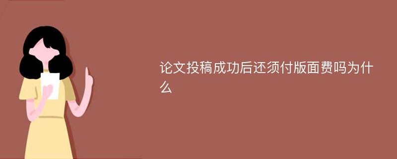 论文投稿成功后还须付版面费吗为什么