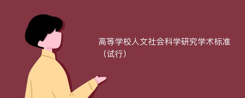 高等学校人文社会科学研究学术标准（试行）