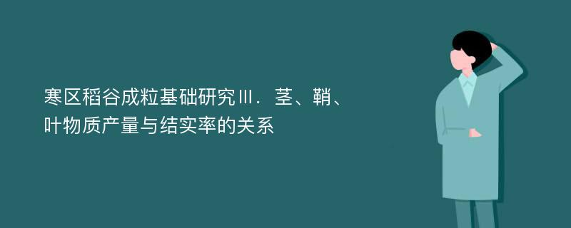 寒区稻谷成粒基础研究Ⅲ．茎、鞘、叶物质产量与结实率的关系