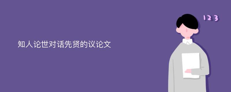 知人论世对话先贤的议论文