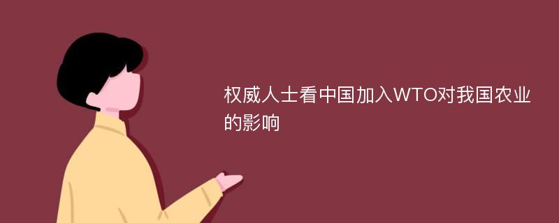 权威人士看中国加入WTO对我国农业的影响