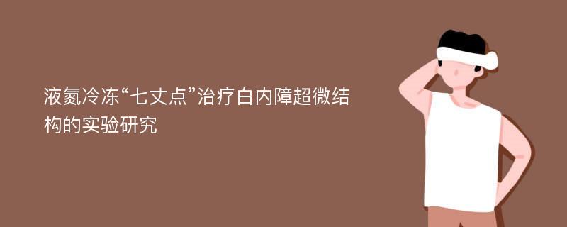 液氮冷冻“七丈点”治疗白内障超微结构的实验研究