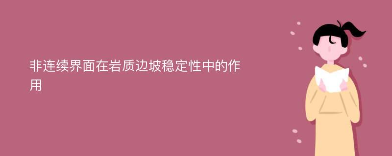 非连续界面在岩质边坡稳定性中的作用