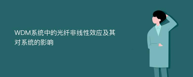 WDM系统中的光纤非线性效应及其对系统的影响