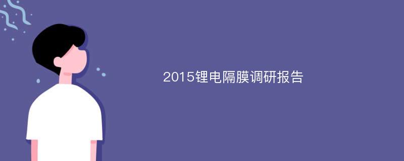 2015锂电隔膜调研报告