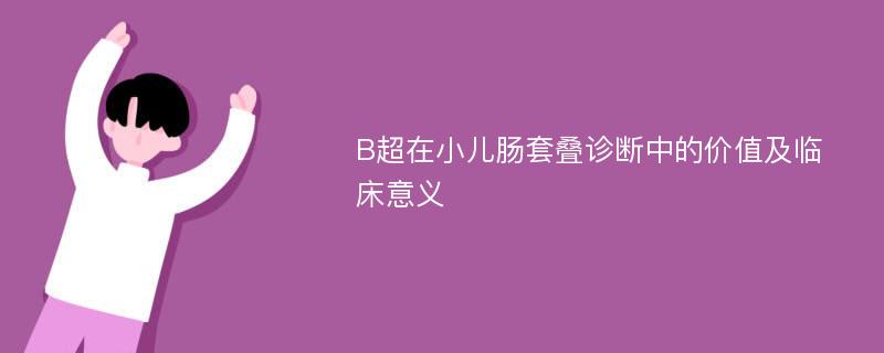 B超在小儿肠套叠诊断中的价值及临床意义