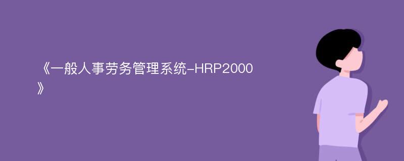 《一般人事劳务管理系统-HRP2000》