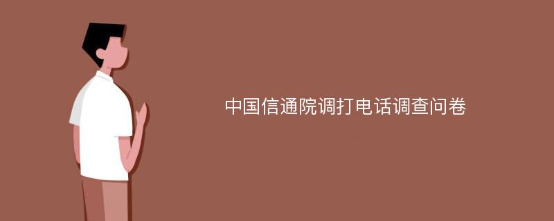 中国信通院调打电话调查问卷