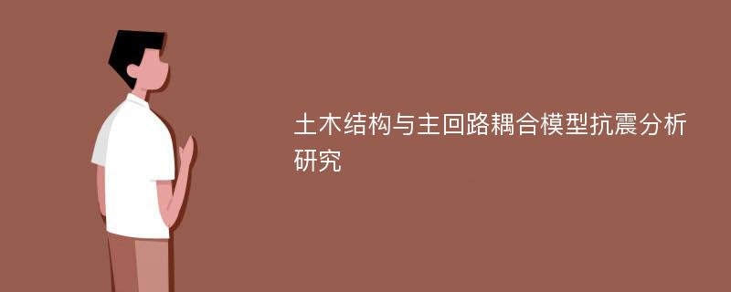 土木结构与主回路耦合模型抗震分析研究