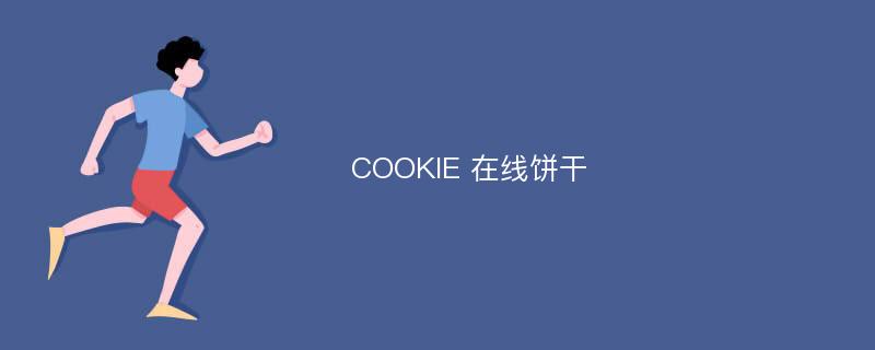 COOKIE 在线饼干