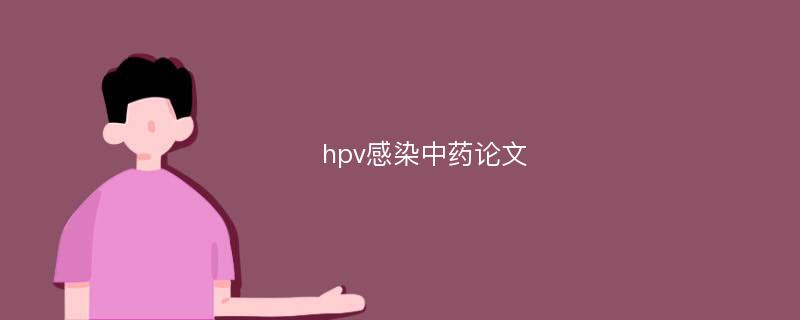 hpv感染中药论文