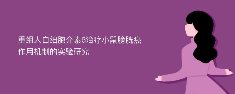 重组人白细胞介素6治疗小鼠膀胱癌作用机制的实验研究