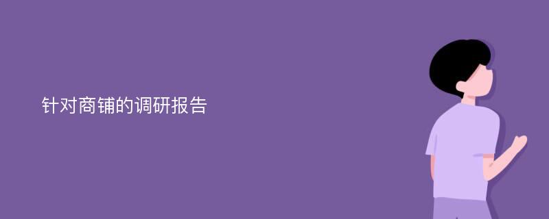 针对商铺的调研报告