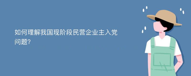 如何理解我国现阶段民营企业主入党问题？