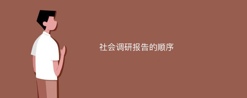 社会调研报告的顺序