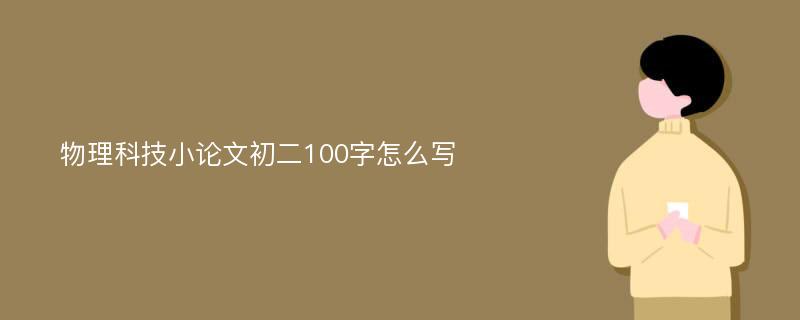 物理科技小论文初二100字怎么写