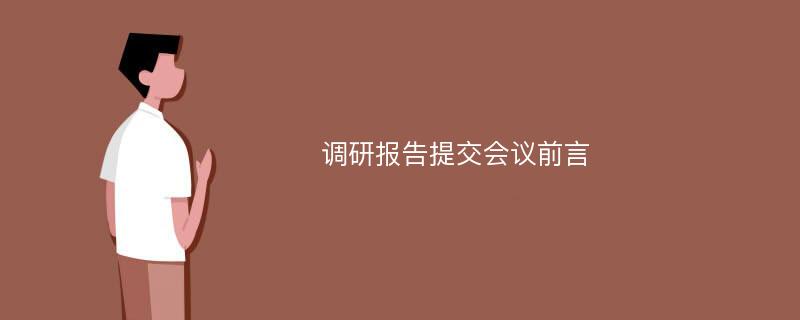 调研报告提交会议前言