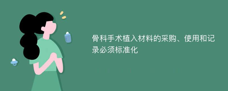 骨科手术植入材料的采购、使用和记录必须标准化