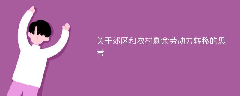 关于郊区和农村剩余劳动力转移的思考