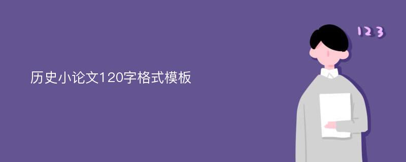 历史小论文120字格式模板