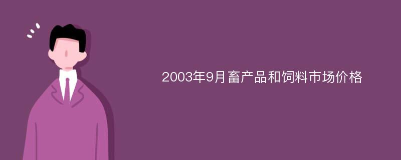 2003年9月畜产品和饲料市场价格